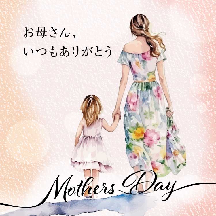 「母の日」～お母さんにありがとうを伝える日～