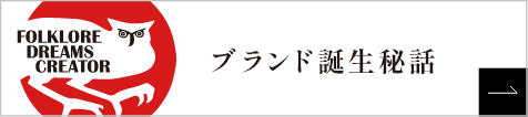 ブランド誕生