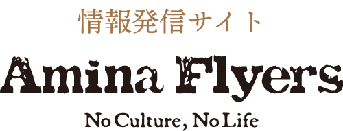 情報発信サイト　Amina Flyers　No Culture, No Life