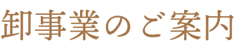 卸事業のご案内