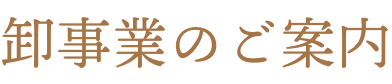 卸事業のご案内