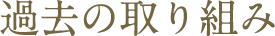 過去の取り組み