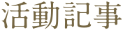 活動記事