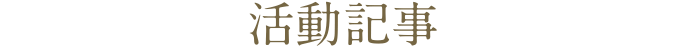 活動記事