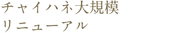 チャイハネ大規模リニューアル