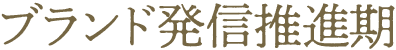ブランド発信推進期