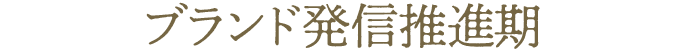 ブランド発信推進期