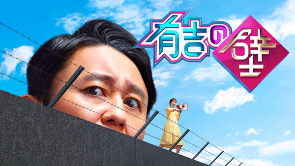 有吉の壁