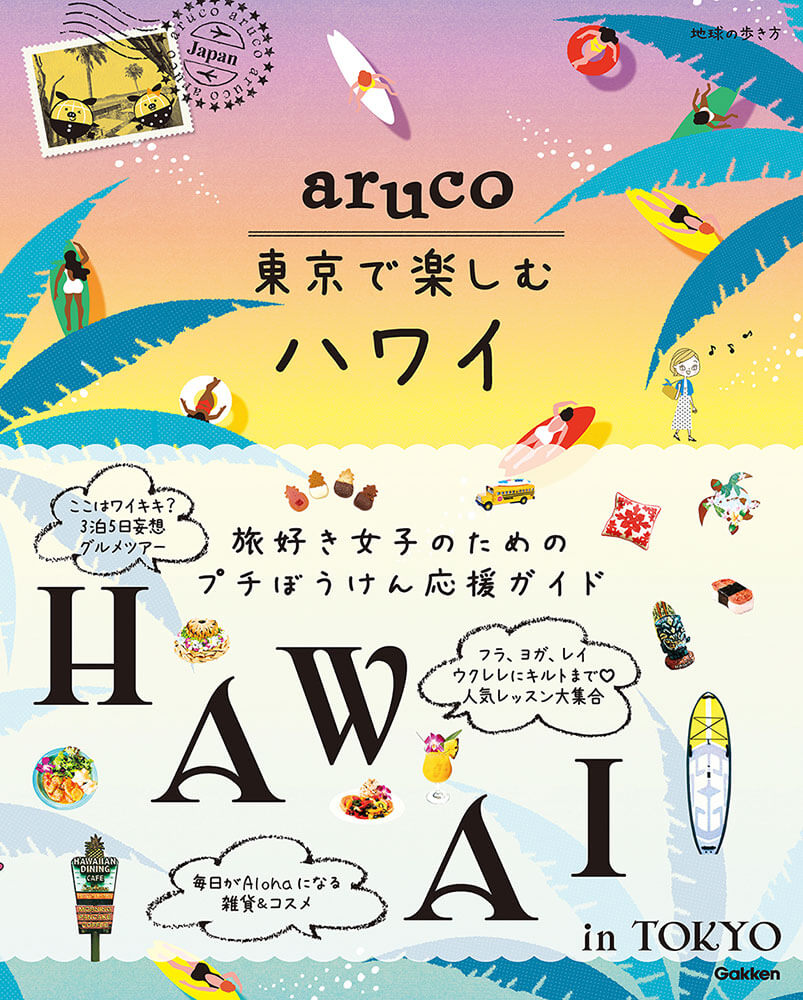 地球の歩き方 aruco 東京で楽しむハワイ」