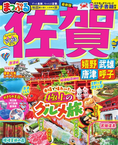 まっぷる佐賀