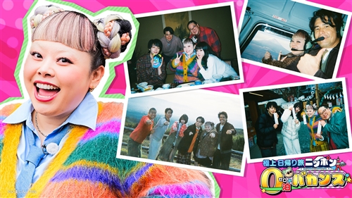 渡辺直美のニッポン0泊バカンス