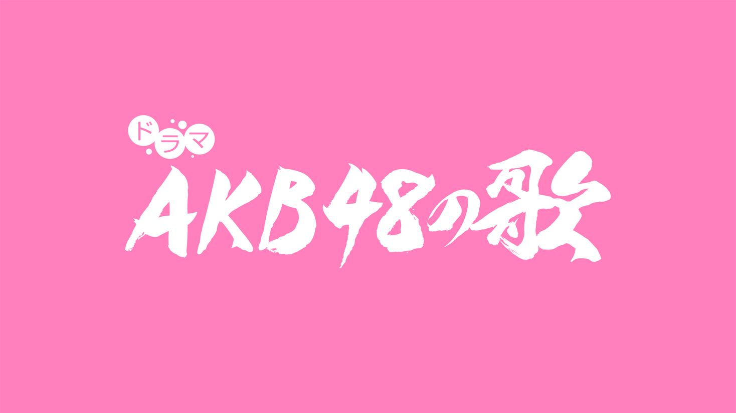 AKB48の歌
