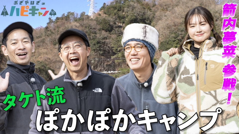 おぎやはぎのハピキャン
