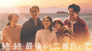 二番目の恋