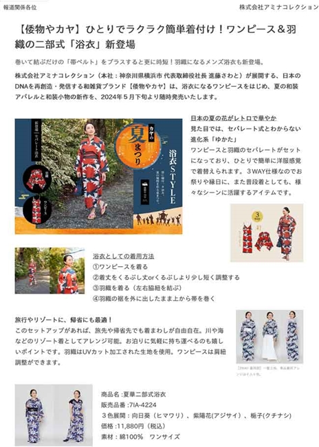 PRTIMES浴衣倭物やカヤ