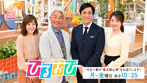 ひるおび