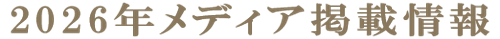 メディア掲載情報