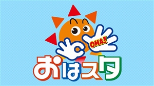 おはスタ