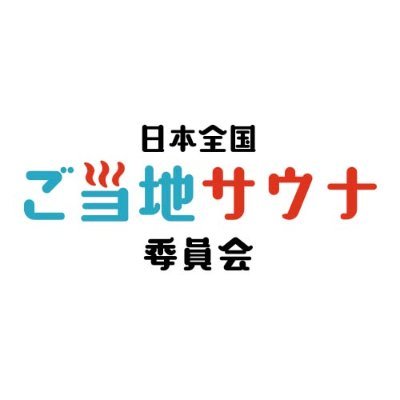 ご当地サウナ委員会