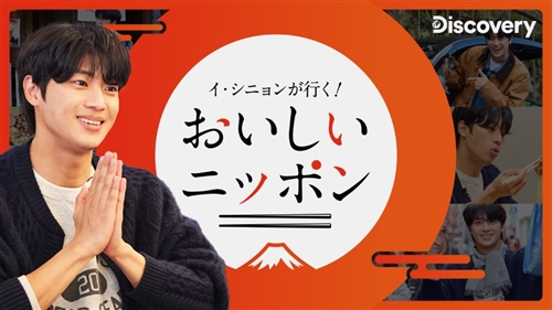 イ・シニョンが行く！おいしいニッポン