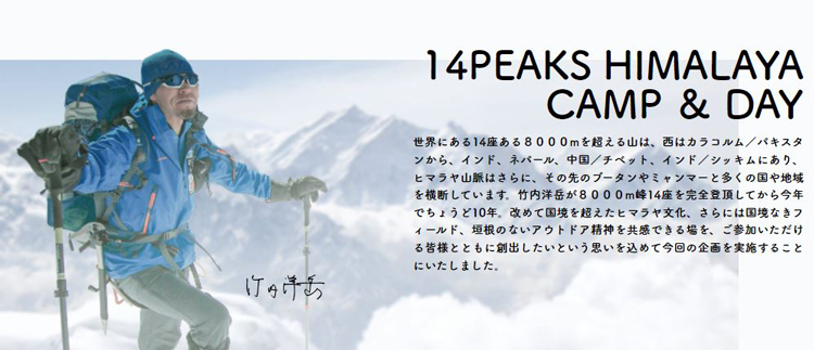 14 PEAKS HIMALAYA CAMP＆DAY 出店！