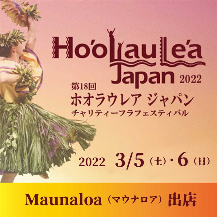 【イベント】Maunaloa Ho‘olaule‘a（ホアラウレアジャパン）出店のおしらせ