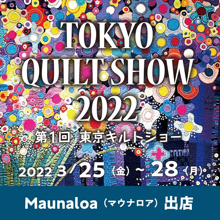 【イベント】TOKYO QUILT SHOW 2022（第1回　東京キルトショー）にMaunaloaが出店