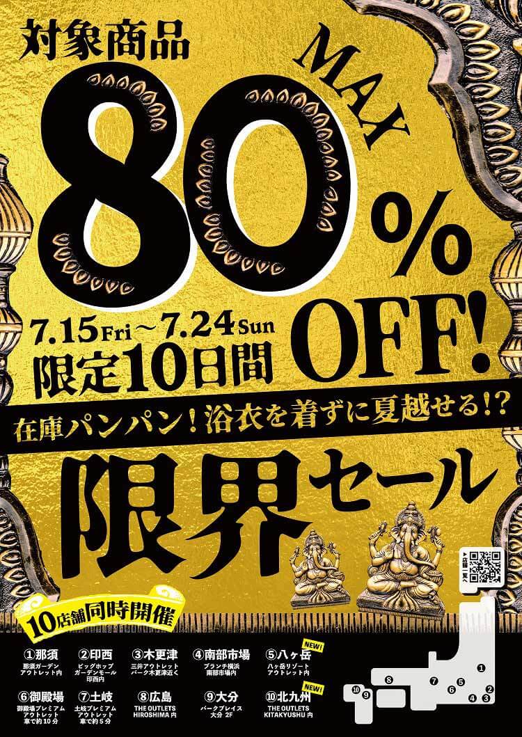 在庫パンパン！浴衣を着ずに夏越せる！？限界SALE