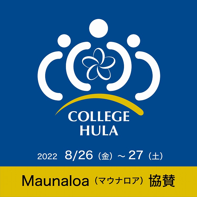 【イベント】COLLEGE HULA COMPETITION 2022にMaunaloaが協賛01