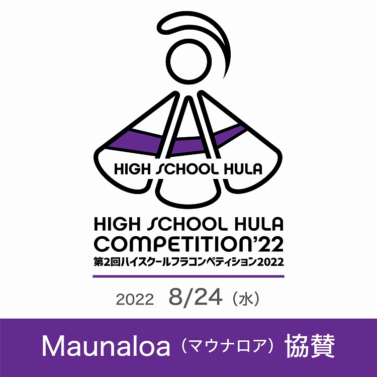 【イベント】HIGH SCHOOL HULA COMPETITION 2022にMaunaloaが協賛