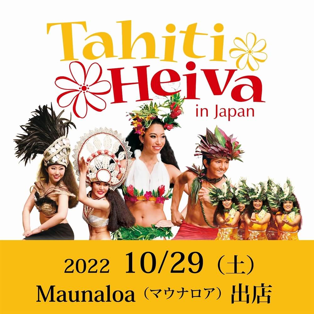 【イベント】タヒチ・ヘイヴァ・イン・ジャパン　HEIVA I TOKYO 2022にMaunaloaが出店01
