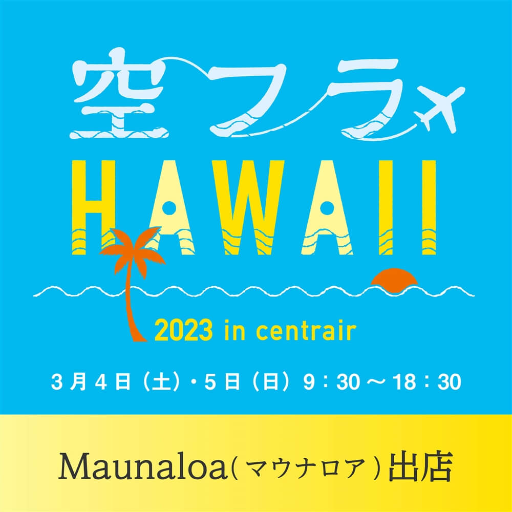 【イベント】空フラHAWAII 2023 in セントレアにMaunaloaが出店