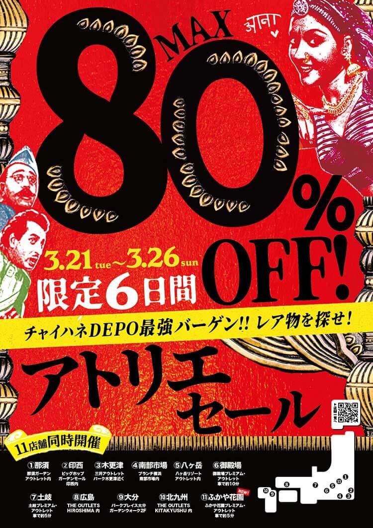 アウトレット店舗（DEPO）11店舗同時開催！アトリエセール