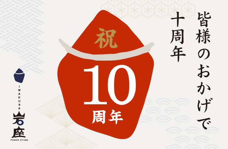 【記念商品・イベント】岩座１０周年のお知らせ01