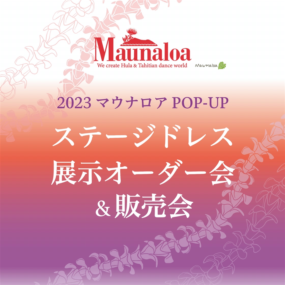 【イベント】2023 マウナロア POP-UP ステージドレス展示オーダー会＆販売会01