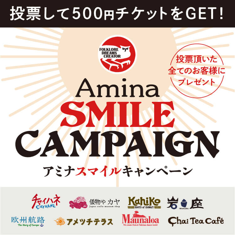 投稿して500円チケットをGET！アミナスマイルキャンペーン