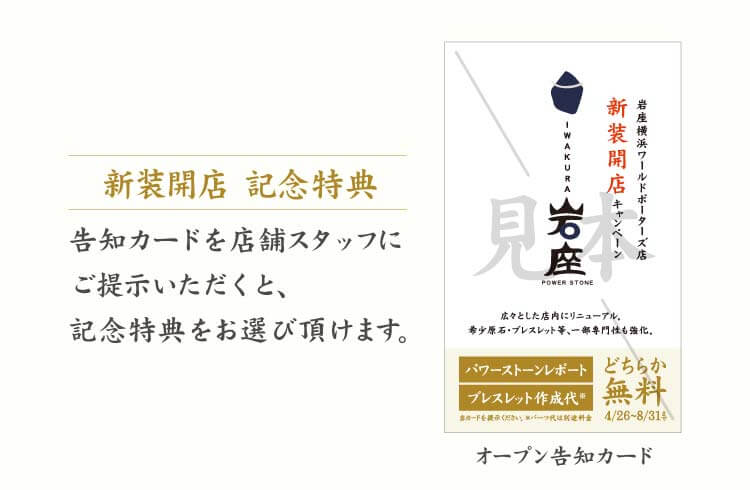 岩座_新装開店のお知らせ