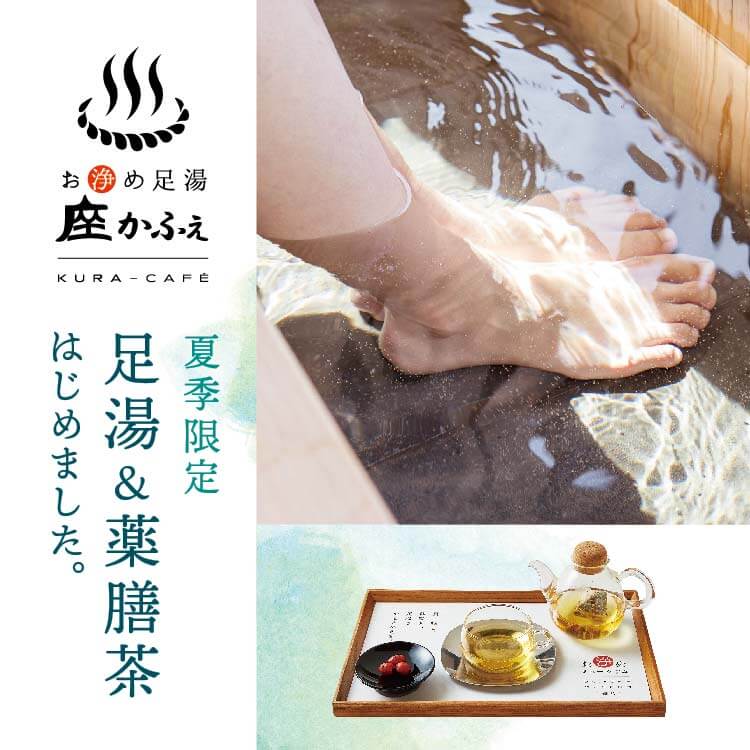 夏季限定足湯＆薬膳茶