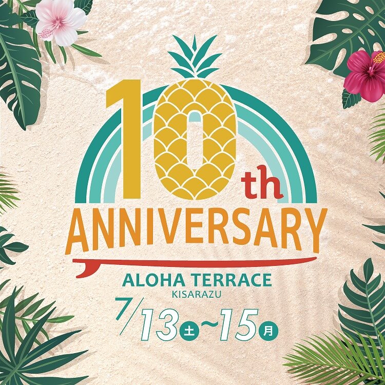 アロハテラス木更津10周年祭開催！