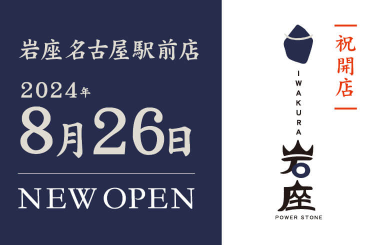岩座_新装開店のお知らせ