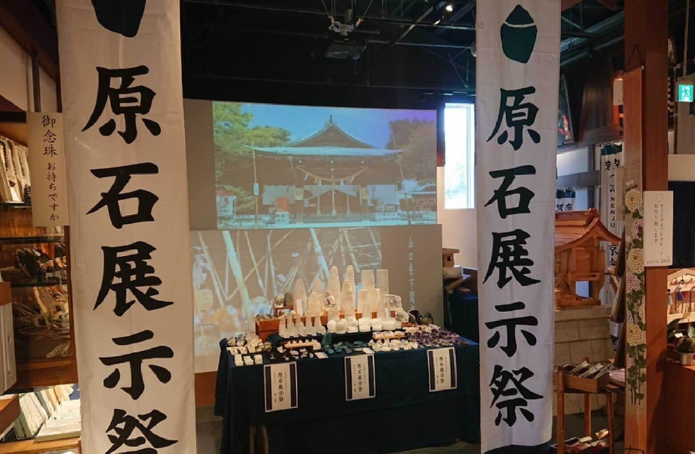 原石展示際