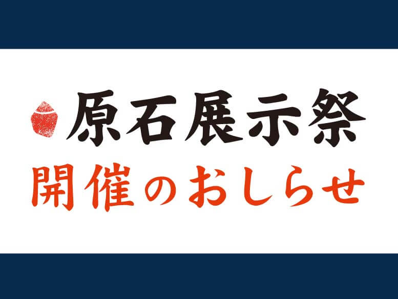 原石展示際