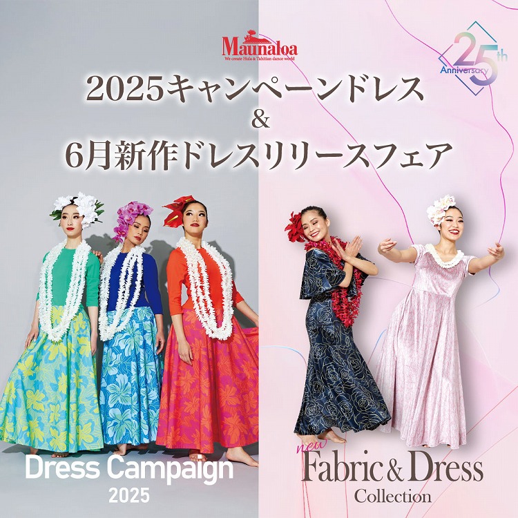 Maunaloa恵比寿本店・則武新町店2025キャンペーンドレス＆6月新作ドレスリリース記念フェア