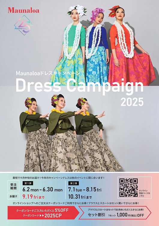 2025ドレスキャンペーン