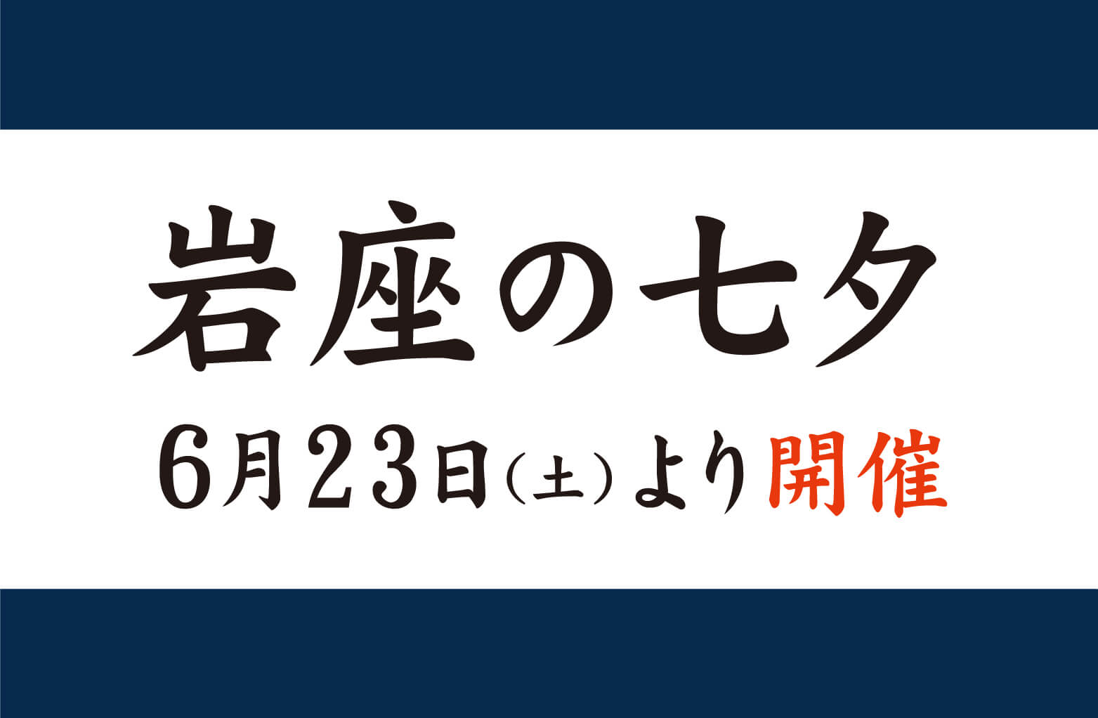岩座の七夕
