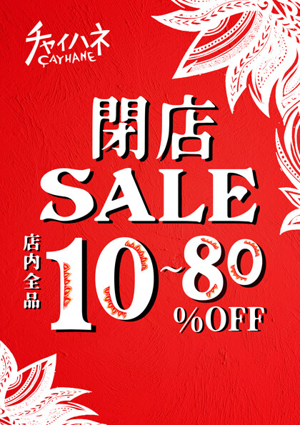 閉店SALE