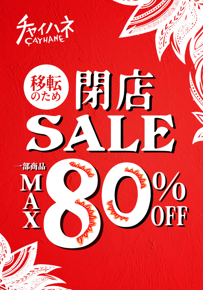 閉店SALE