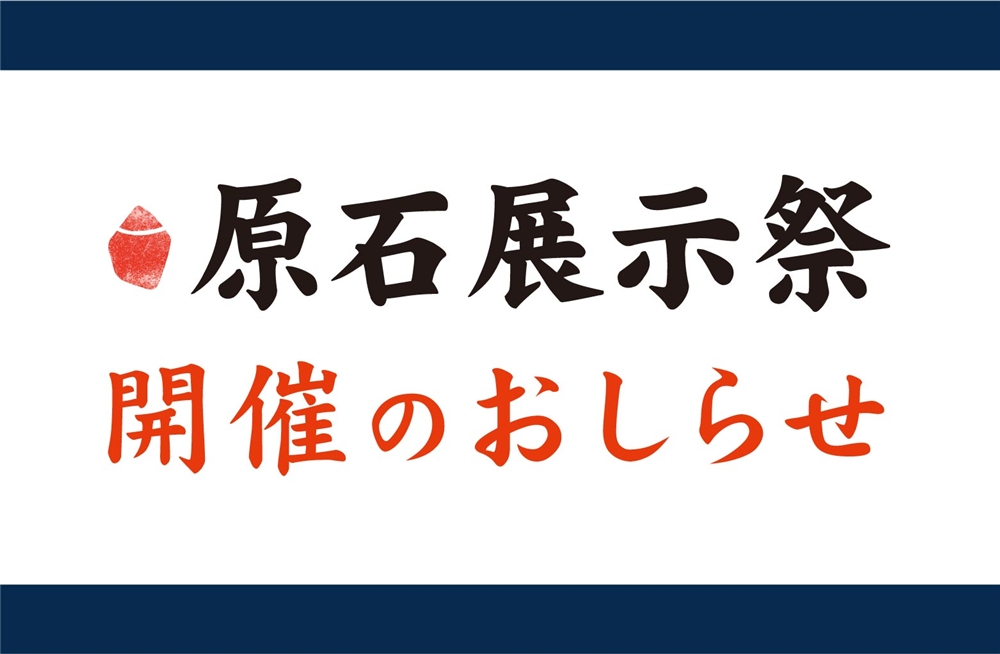 原石展示際