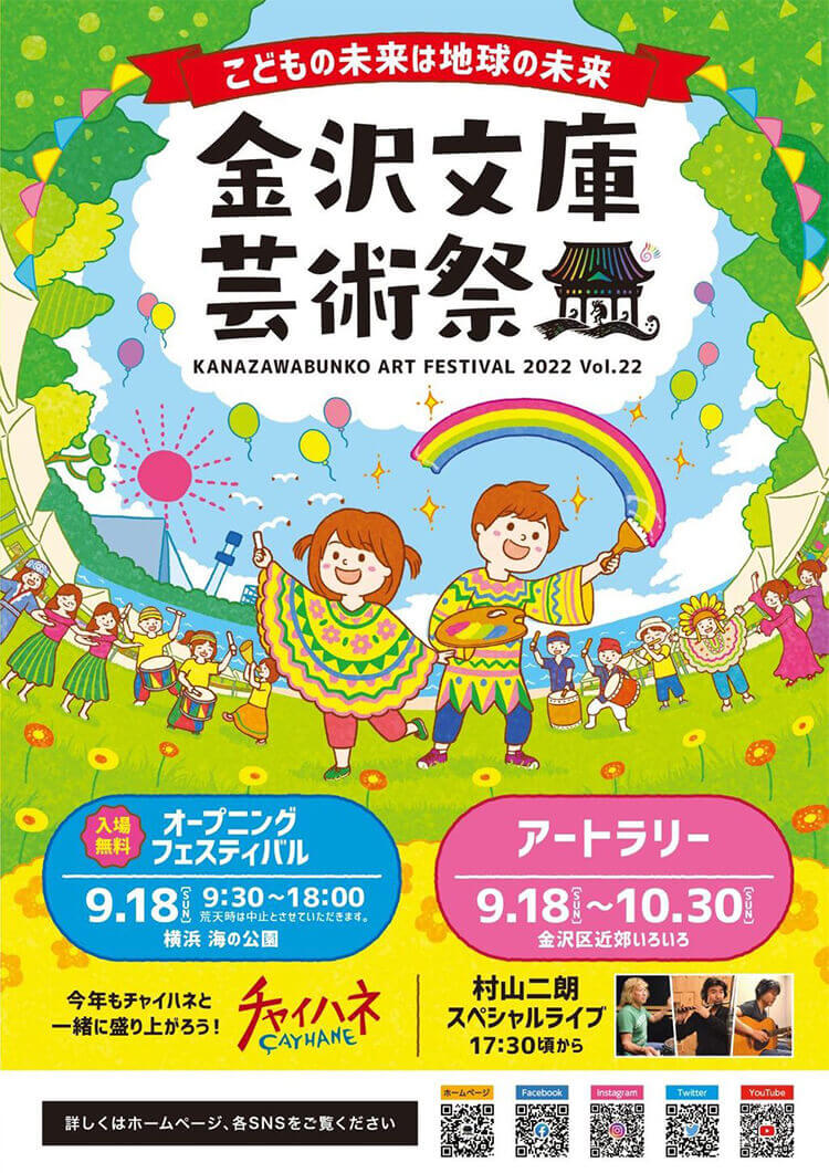 【チャイハネ共同開催イベント】第22回金沢文庫芸術が9月18日(日)よりスタート！