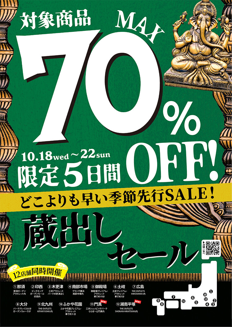 アウトレット店舗（DEPO）12店舗同時開催！蔵出しセール